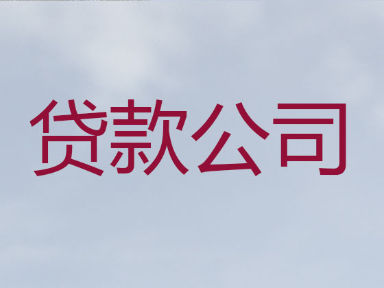 安顺贷款公司-贷款中介